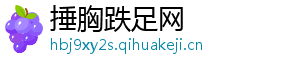 捶胸跌足网